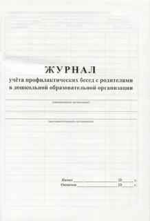 Учет бесед с родителями
