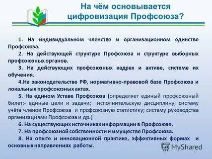 Каким по счету будет съезд общероссийского профсоюза
