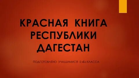 Животные красной книги дагестана