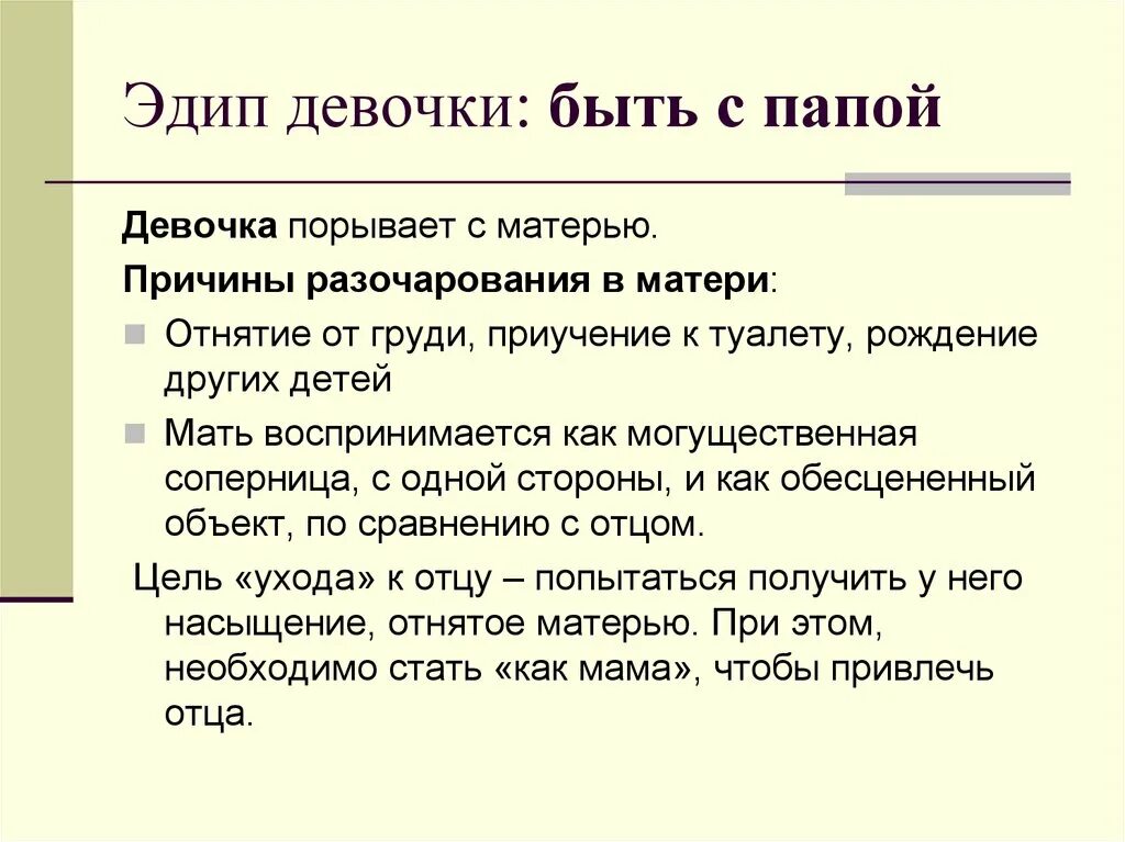 Эдипов комплекс стадия по фрейду. Эдипов комплекс у девочек. эдипов комплекс это кратко. эдипов комплекс у мальчиков. эдипов комплекс что это означает.