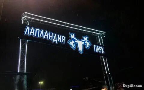 Лапландия барнаул