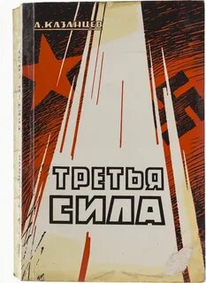 Третья сила