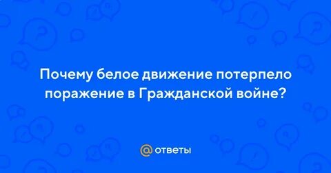 Почему белое движение потерпело