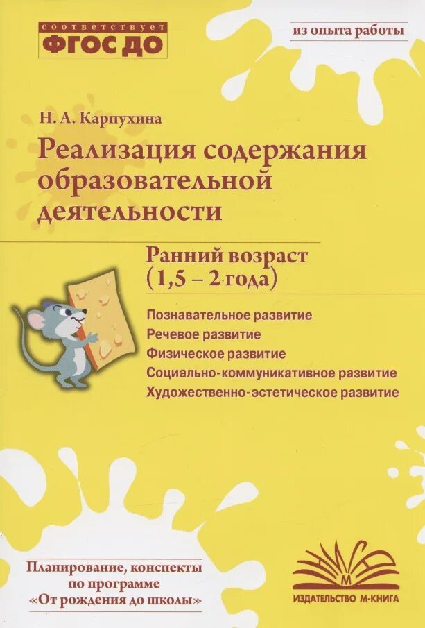 2 группа раннего возраста по фгос. Карпухина н.а ранний возраст. карпухина н а книга раннего возраста. книга реализация содержания образовательной деятельности карпухина. карпухина ранний возраст (1,5-2 года).