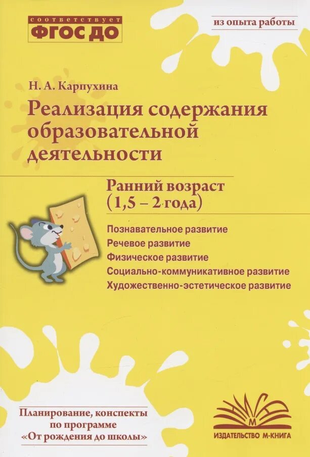 Н.А.Карпухина реализация содержания образовательной деятельности. Книга реализация содержания образовательной деятельности Карпухина. Карпухина ранний Возраст (1,5-2 года). Карпухина реализация содержания образовательной деятельности. Группа раннего возраста книги