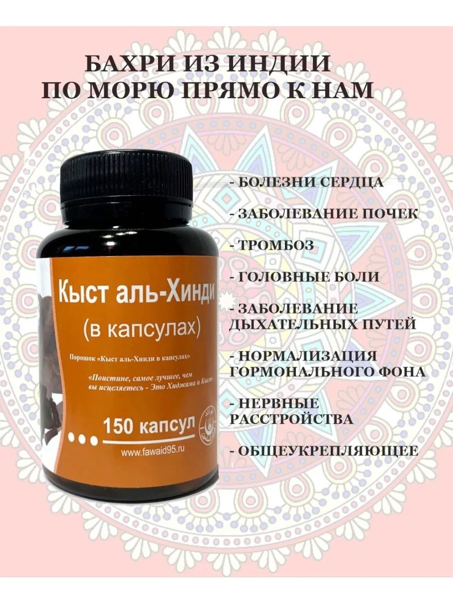 Кыст аль-хинди капсулы (фаваид) 150 капсул. Кыст аль-хинди капсулы (фаваид) 150 капсул. Кыст хинди капсулы инструкция. Куст аль хинди молотый. Кыст аль хинди порошок.