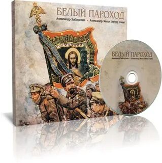 Белый пароход песня