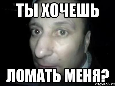 Нас так хотят сломать