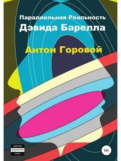 Как называется параллельная реальность