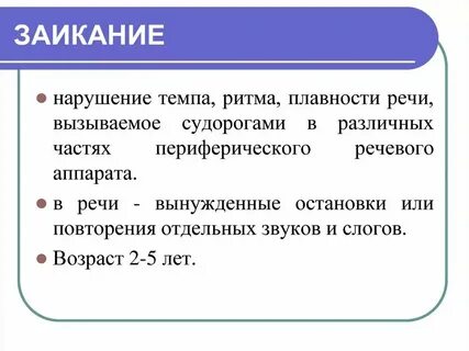 Нарушение ритмического течения речи повторение слов