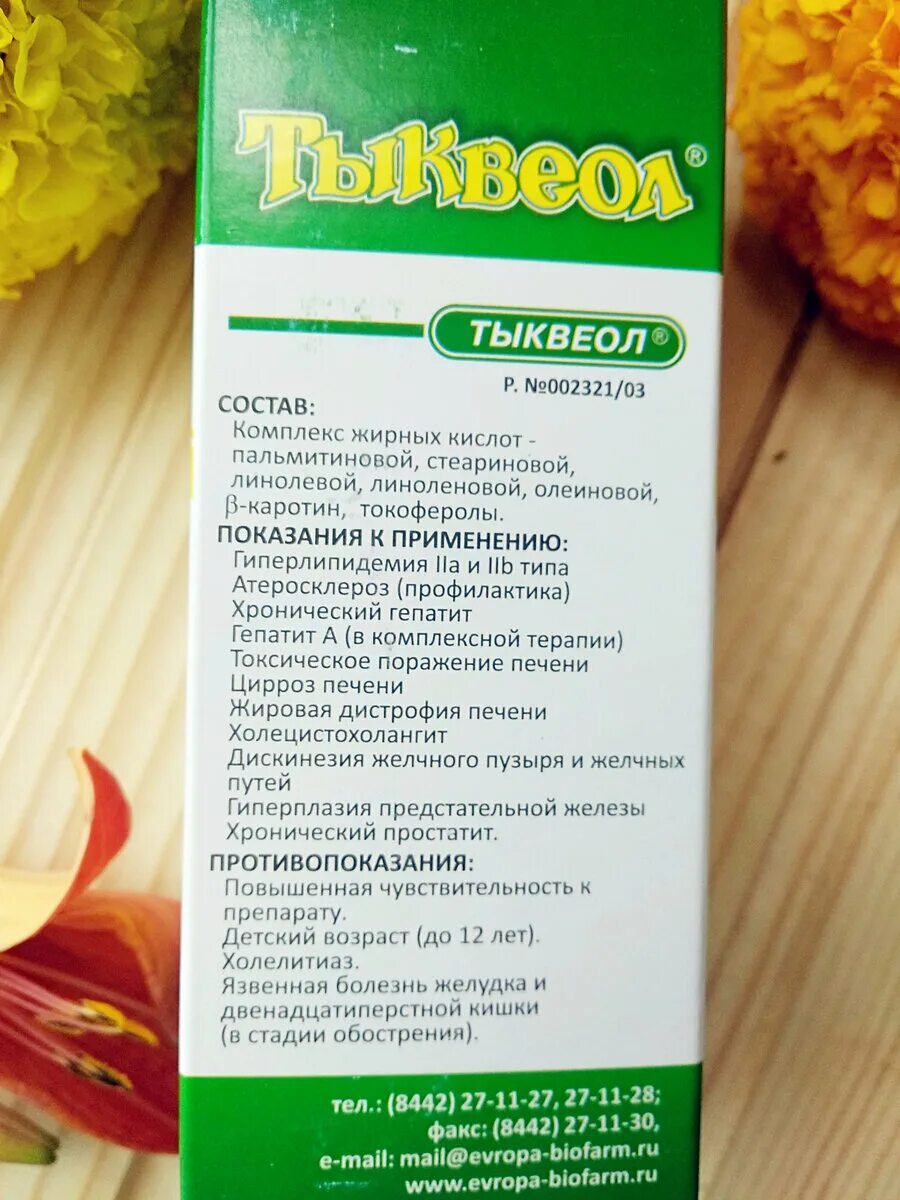 Масло тыквеола применение. Тыквеол масло. Тыквенное масло тыквеол. Тыквеол масло состав. Тыквеол для желчного пузыря.