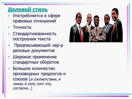 Слова используемые в деловой сфере примеры