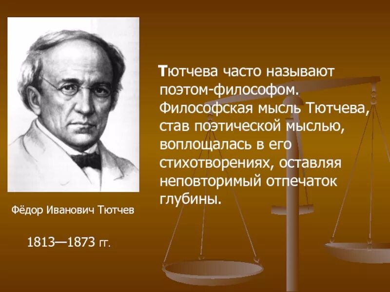 Почему поэт назвал стихотворение если. Поэзия Тютчева. Философские стихотворения Тютчева.