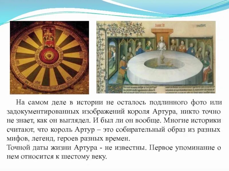 Сообщение о короле артуре 6 класс. Легенда о короле артуре правда или вымысел. легенда о короле артуре кратко. рыцари круглого стола правда или вымысел.