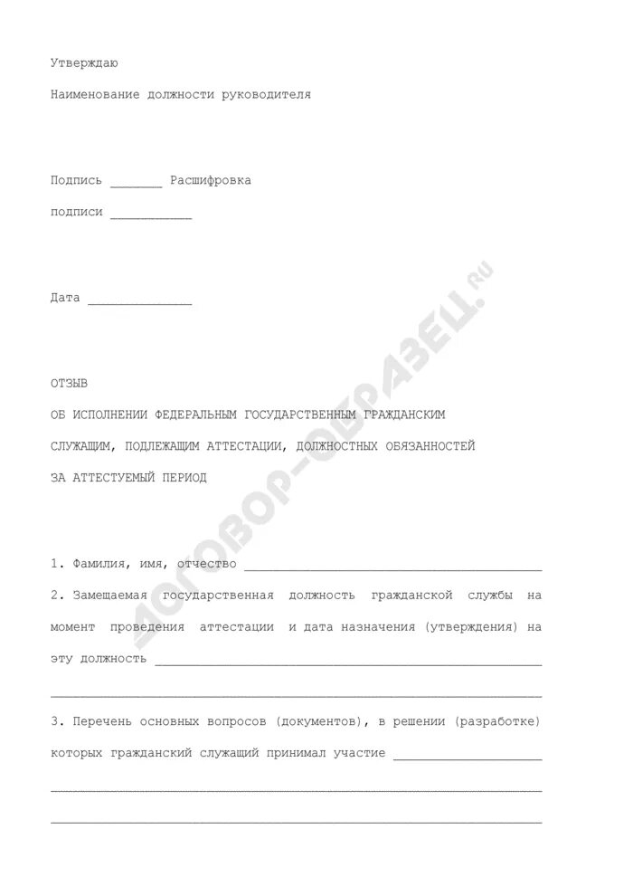 Непосредственный руководитель государственного гражданского служащего. Отзыв об исполнении подлежащим аттестации. об исполнении подлежащих аттестации гражданским служащим. отзыв об исполнении обязанностей за аттестационный период пример. отзыв на муниципального служащего подлежащего аттестации пример.