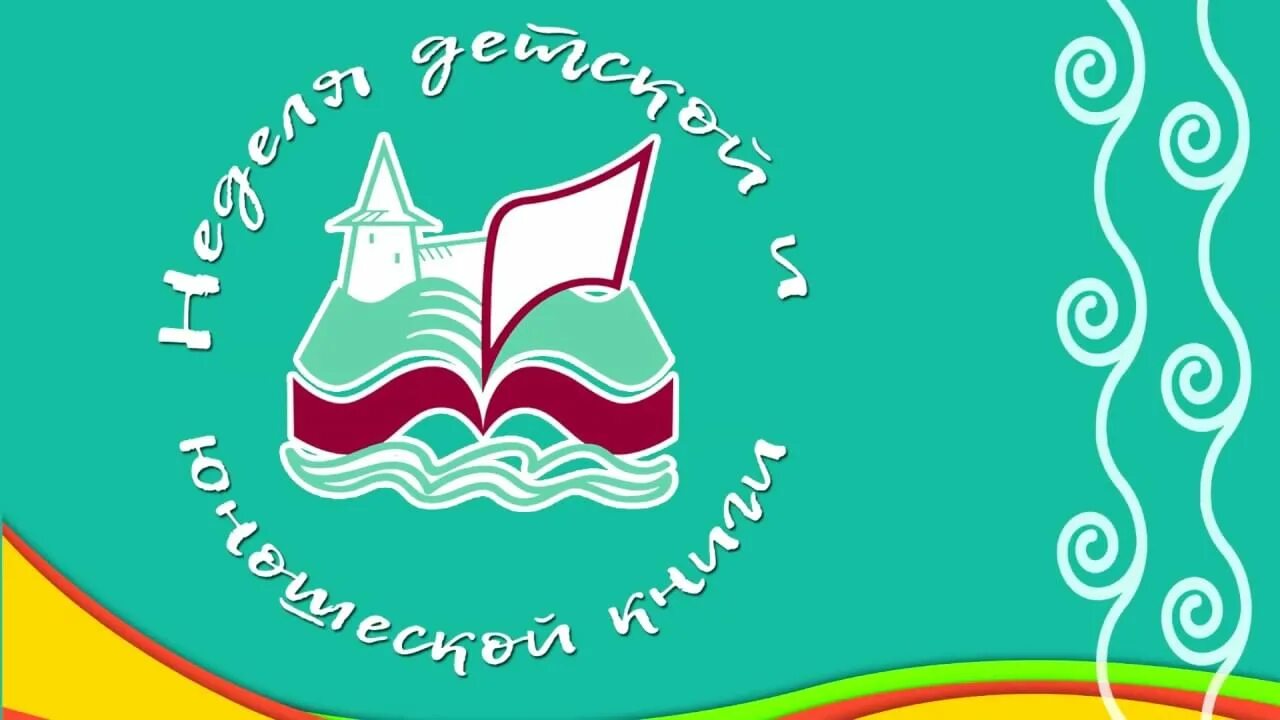 Логотип недели детской и юношеской книги 2025. Неделя детской книги логотип. неделя юношеской книги логотип. неделя детской и юношеской книги эмблема. всероссийская неделя детской и юношеской книги логотип в.