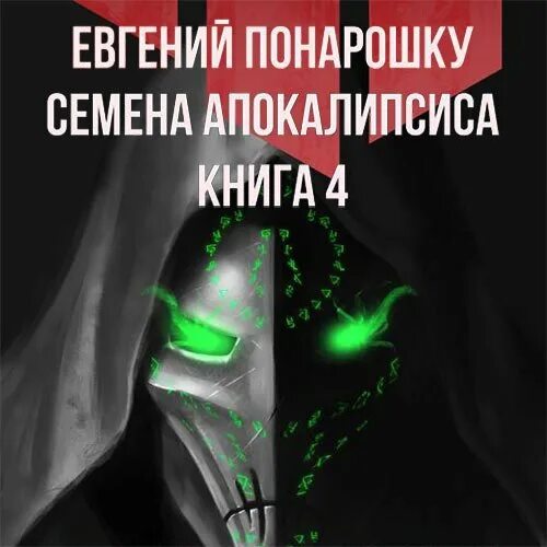 Цикл: семена апокалипсиса. Книги фантастика начало апокалипсиса. Семена величия книга. Апокалипсис книга священника и ведущего.