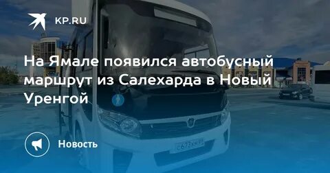 Маршрутка надым уренгой