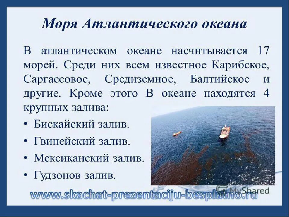 Океан залив ответ. Моря атлпнтическогоокеана. Моря Атлантического океана. Моря Атлантического океана список. Заливы Атлантического океана.