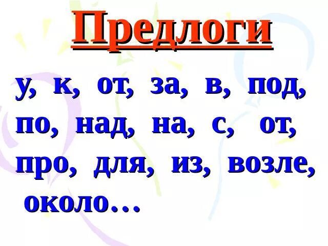 Предлоги в русском языке. Предлоги в русском языке таблица. Правила предлогов в русском языке. Предлоги 2 класс русский язык.