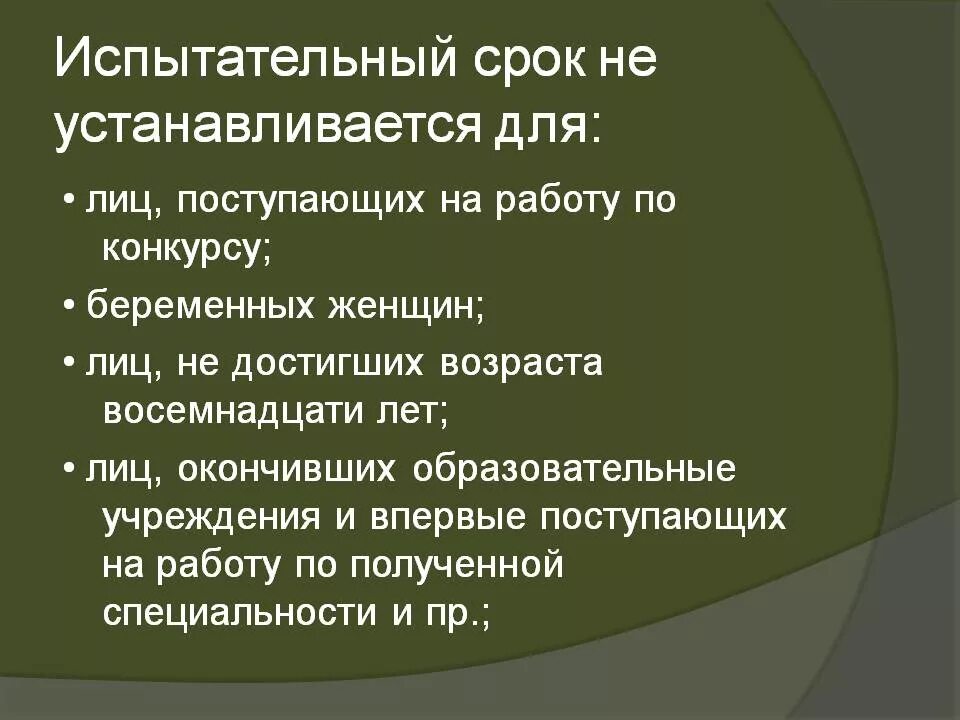 Испытательный срок может быть установлен:. Срок испытательного срока при приеме на работу. Испытательный срок не устанавливается. Срок испытания при приеме на работу. Испытательный срок при приеме на работу.