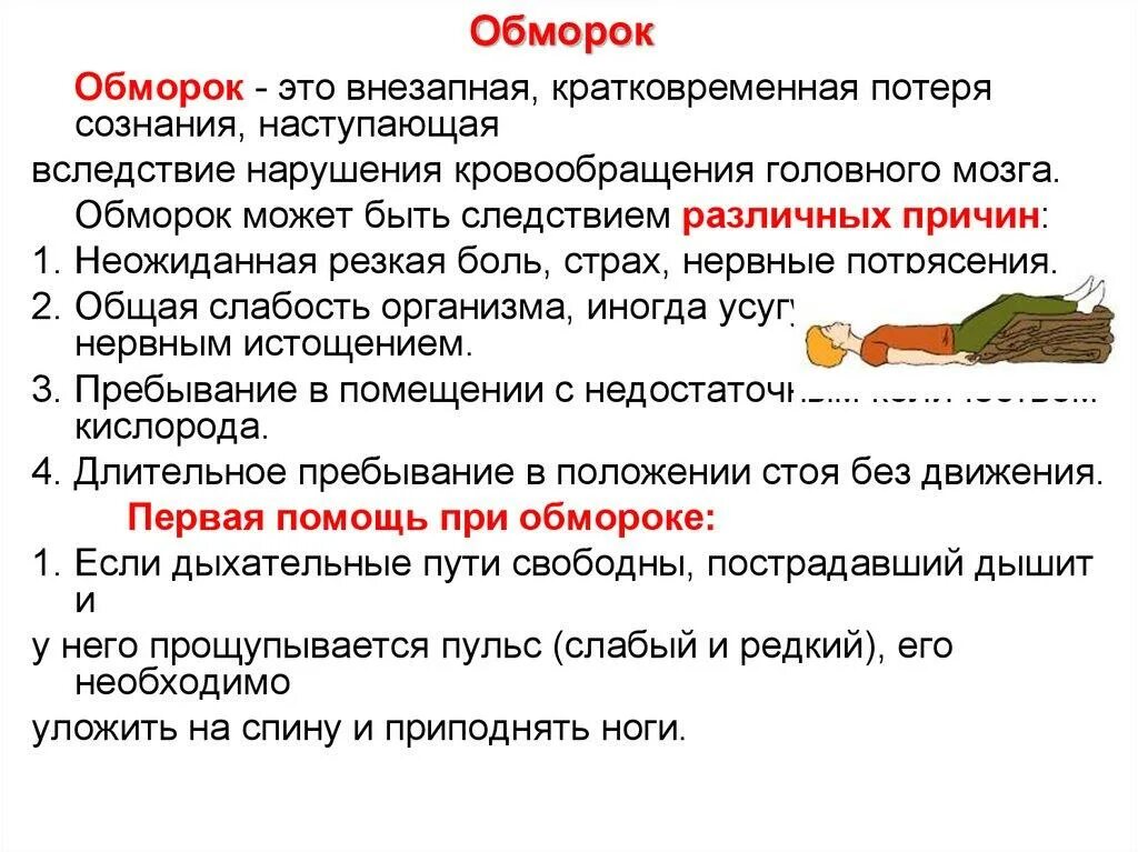 Как лечить обморок. Обморок и потеря сознания причины симптомы. причины обморока. обморок и потеря сознания причины. причины при обмороке.