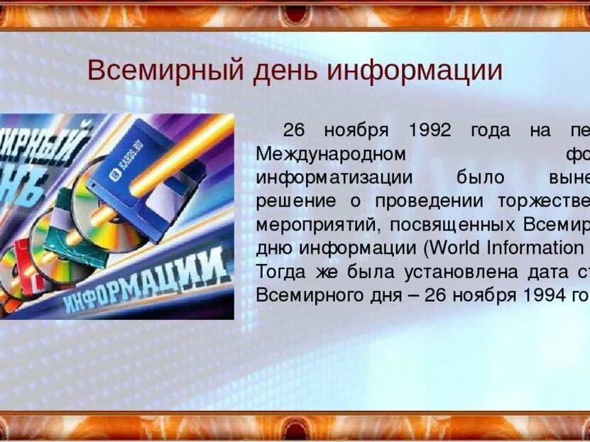 Информации о мероприятиях посвященных. Всемирный день информации. Праздник Всемирный день информации. 26 Ноября Всемирный день информации. Всемирный день информации презентация.