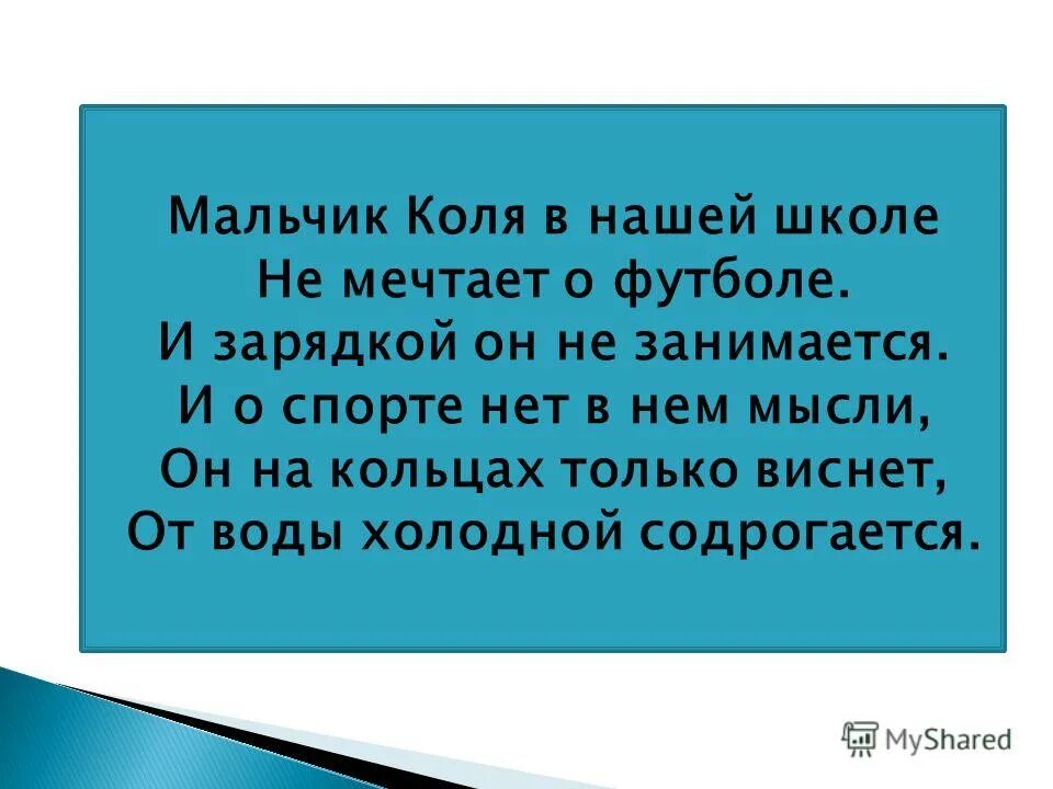 Мальчик коля текст