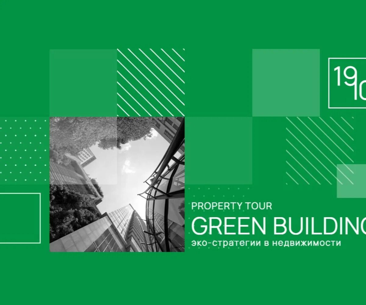 Green туры. Экостратегия. Зеленое строительство в мире.