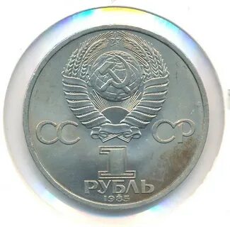 1 рубль 1985