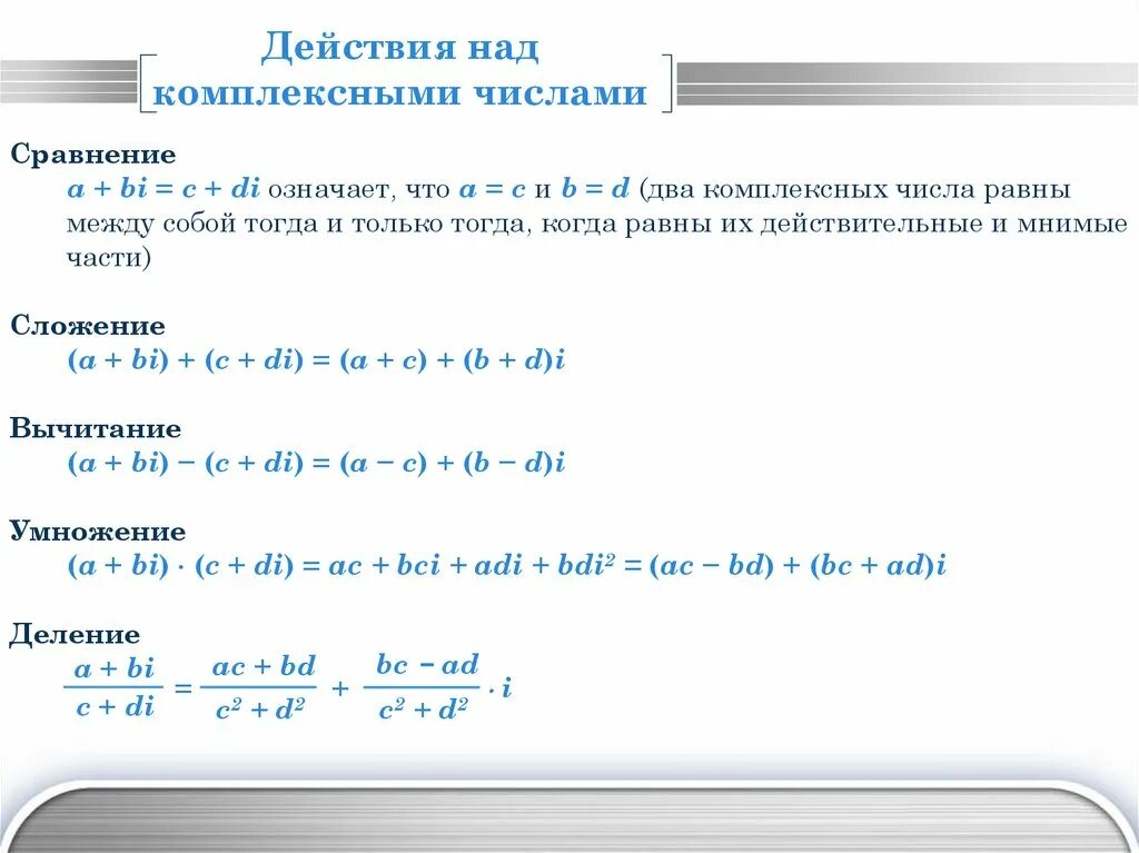 Решение ди. Комплексные числа действия над комплексными числами. Действия с комплексными числами в алгебраической форме. Арифметические действия над комплексными числами. Действия с комплексными числами кратко.