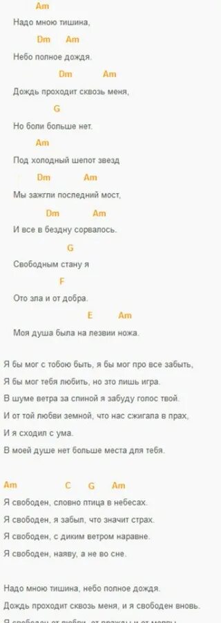 Я свободен аккорды. Я свободен текст. Текст песни я свободен. Я свободен свободен аккорды.