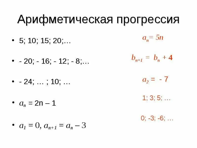 Первый элемент арифметической прогрессии. Арифметическая прогрессия а1. Отрицательная арифметическая прогрессия. Арифметическая прогрессия примеры.