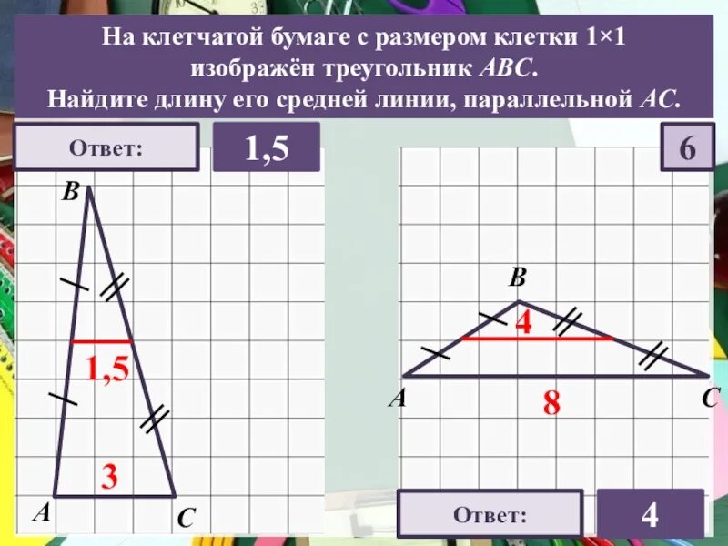 Найти среднюю линию параллельную ac. Найдите длину его средней линии параллельной ас. средняя линия треугольника на клетчатой бумаге. средняя линия треугольника на клетках. как найти длину средней линии параллельной стороне.