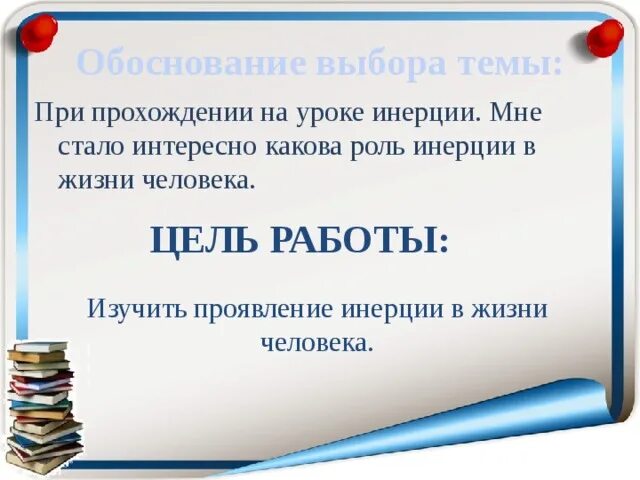 Проект инерция для 6 7 лет Инерция это свойство присущее всем
