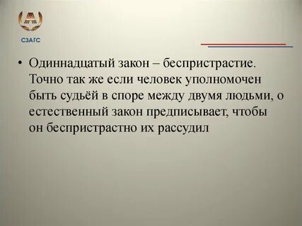 Беспристрастие