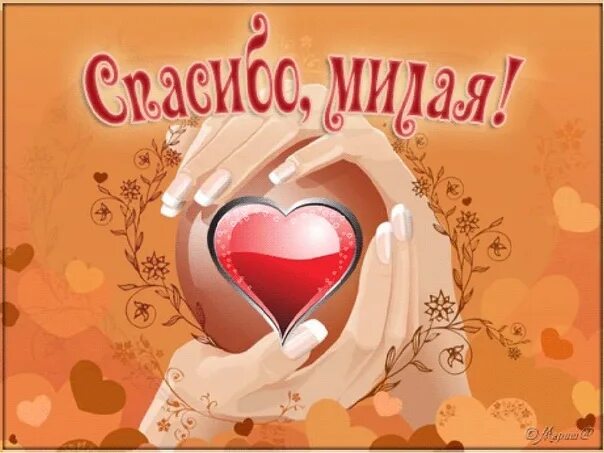 Спасибо тебе. Спасибо милая. открытки спасибо милая. спасибо милая моя. спасибо милая подруга.
