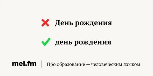 Как писать с днем рождения с большой. Как пишется с днём рождения правильно с большой буквы. как правильнописасать с днем рождения. день рождения с большой буквы или с маленькой. с днём рождения как пишется правильно с большой буквы или с маленькой.