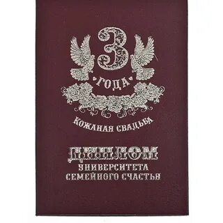 Три года семейной жизни
