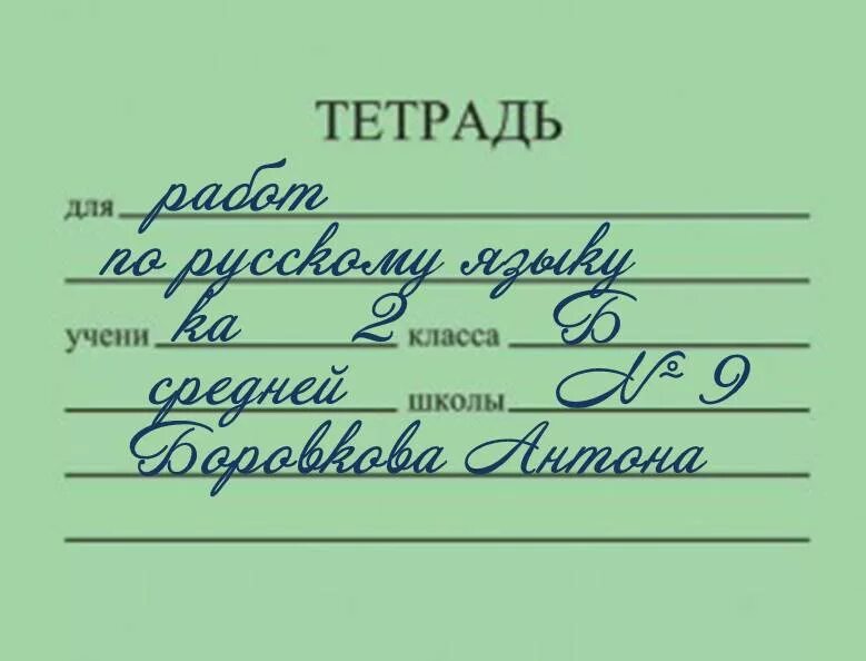 Написать ученик какой должен написать. Как правильно подписать тетрадь по русскому языку. Как подписать тетрадку по русскому языку. Какпотписывать тетрадь. Подпись тетради по русскому.