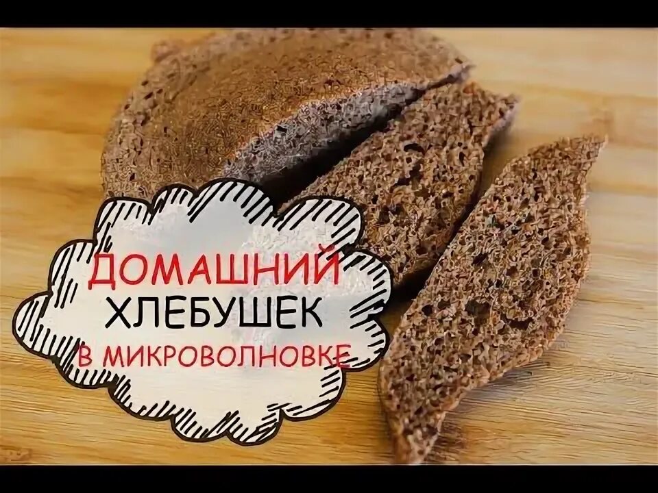 Хлеб в микроволновке за 5 из клетчатки. Хлеб в микроволновке за 5 из клетчатки