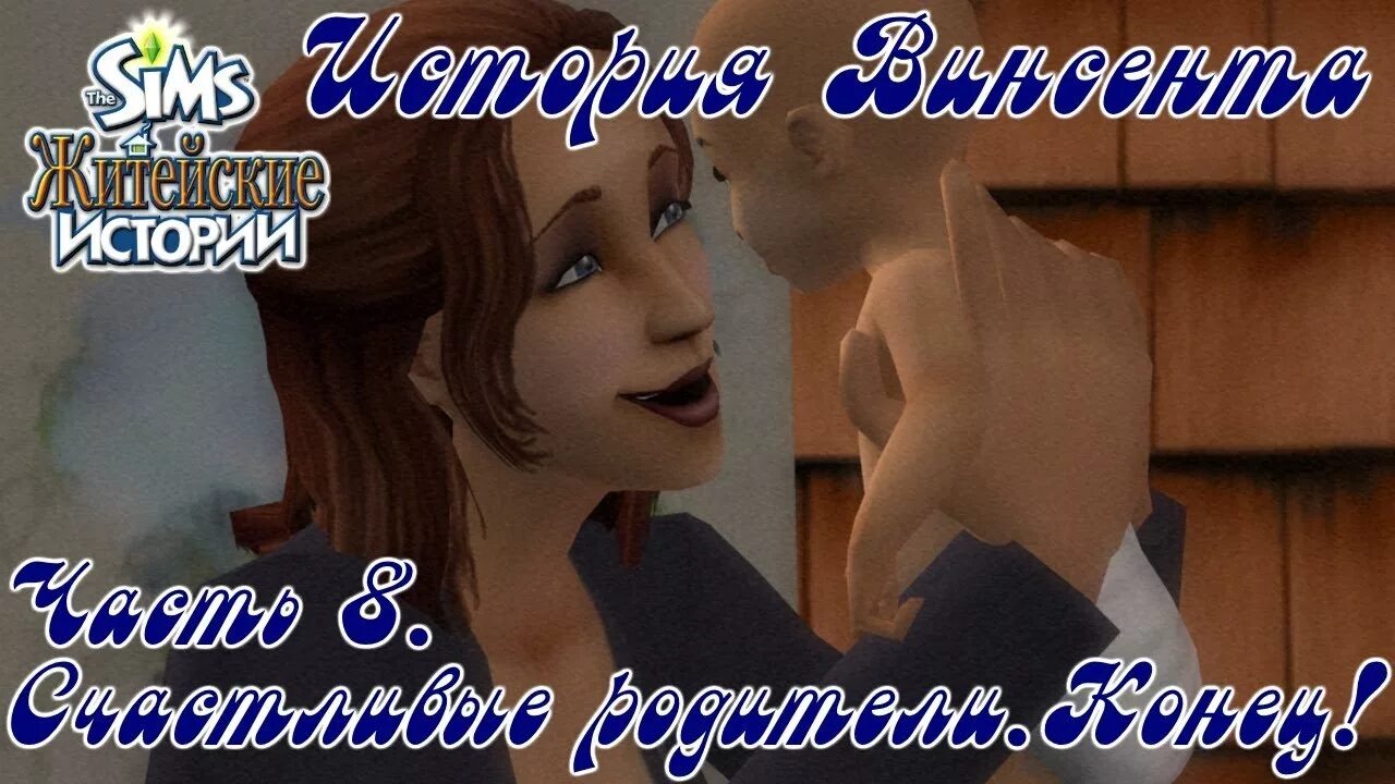 The SIMS 2 житейские истории история Винсента. SIMS житейские истории прохождение история Винсента. Симс житейские истории Винсент. Симс 2 история Винсента. Житейские истории канал