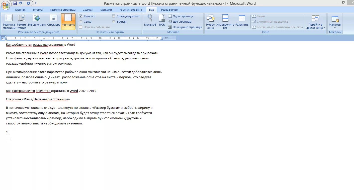 Пропал ворд что делать. Режим разметки страницы Word. Ворд 2007 поля страницы. Разметка страницы в Ворде. Размкетка страницы в ворд.