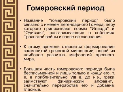 Презентация гомеровский эпос