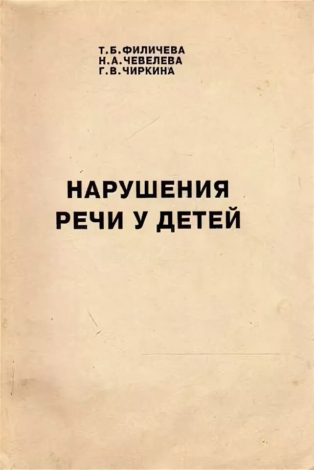 Логопедия филичева читать. . филичева т.б., чевелева н.а., чиркина г.в. нарушения речи у детей. филичева чевелева чиркина нарушения речи у детей. филичева чевелева чиркина. т.б. филичева, н.а. чевелева, г.в. чиркина.