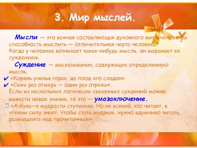 Человек мир отличительная особенность. Презентация мысли и чувства человека. духовный мир человека конспект. духовный мир человека мир мыслей мир чувств 6 класс. духовный мир человека обществознание мысли.