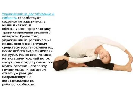Польза растяжки