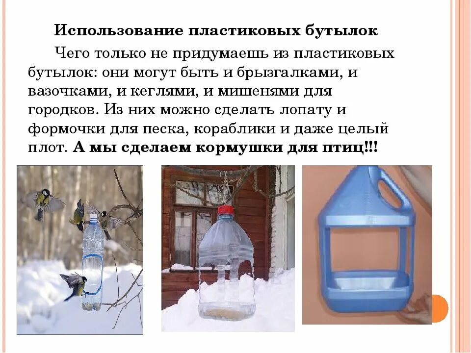 Кормушка 1 класс окружающий мир своими руками. Название кормушки для птиц. Кормушка для птиц из дерева. Кормушка для птиц 1 класс. Кормушка для птиц.