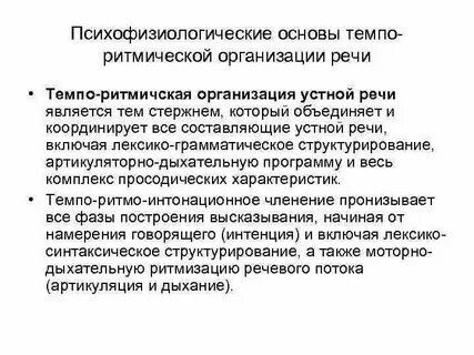 Нарушение ритмического течения речи повторение слов