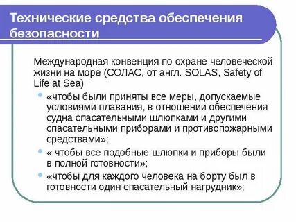По охране человеческой жизни на